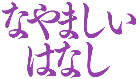 0015nayamashiihanashi.png